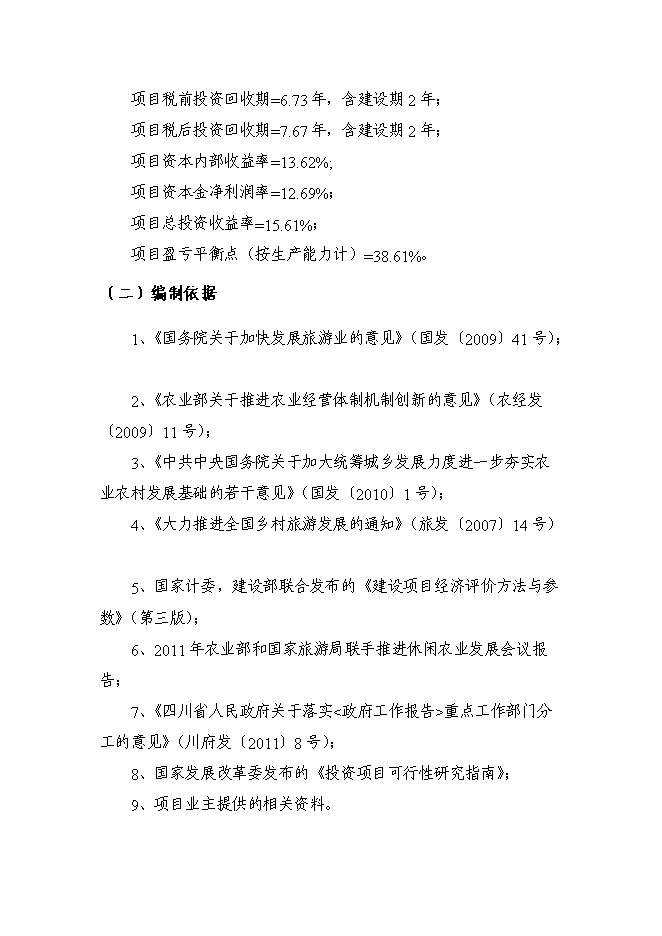 （定稿）農村生態(tài)農業(yè)觀(guān)光旅游園開(kāi)發(fā)項目投資立項申報書(shū)5（喜歡就下吧）