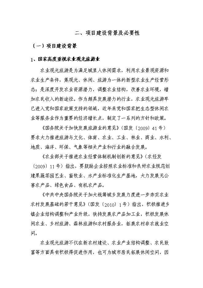 （定稿）農村生態(tài)農業(yè)觀(guān)光旅游園開(kāi)發(fā)項目投資立項申報書(shū)5（喜歡就下吧）