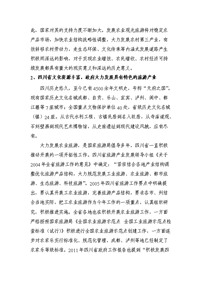 （定稿）農村生態(tài)農業(yè)觀(guān)光旅游園開(kāi)發(fā)項目投資立項申報書(shū)5（喜歡就下吧）