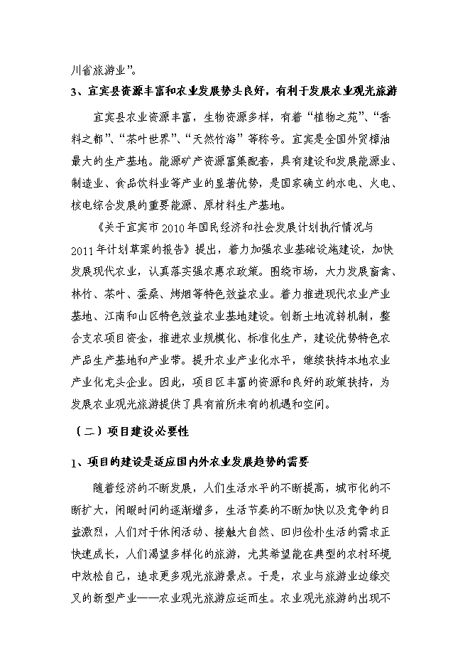 （定稿）農村生態(tài)農業(yè)觀(guān)光旅游園開(kāi)發(fā)項目投資立項申報書(shū)5（喜歡就下吧）