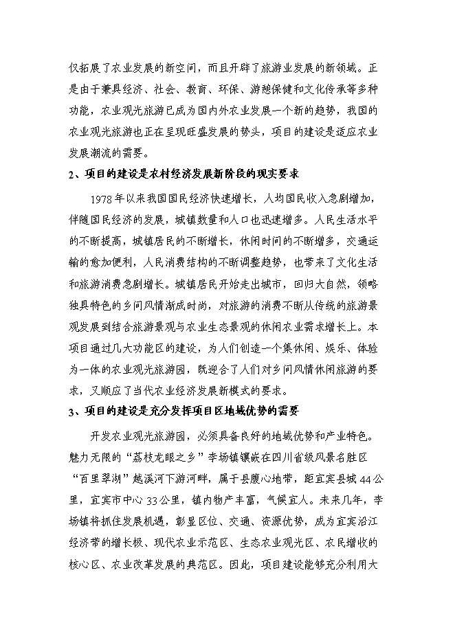 （定稿）農村生態(tài)農業(yè)觀(guān)光旅游園開(kāi)發(fā)項目投資立項申報書(shū)5（喜歡就下吧）