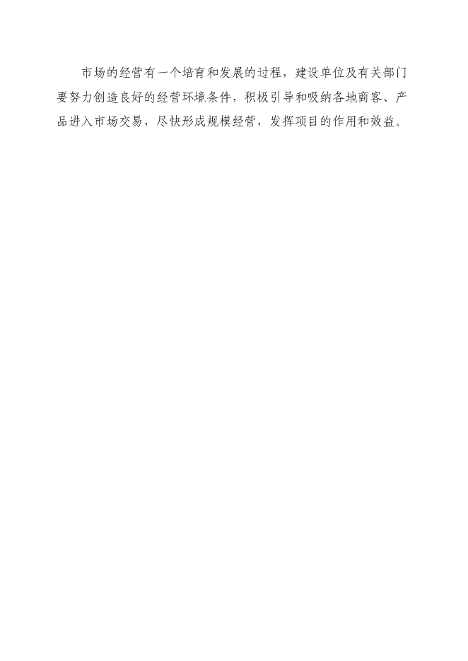 （定稿）農產(chǎn)品商貿市場(chǎng)建設項目投資立項申報書(shū)0（喜歡就下吧）