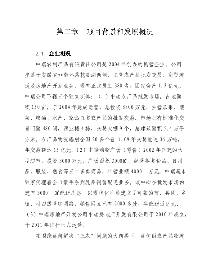 （定稿）農產(chǎn)品商貿市場(chǎng)建設項目投資立項申報書(shū)0（喜歡就下吧）