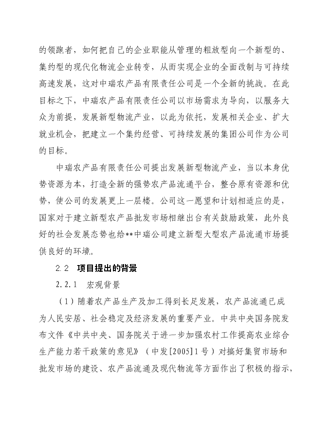 （定稿）農產(chǎn)品商貿市場(chǎng)建設項目投資立項申報書(shū)0（喜歡就下吧）