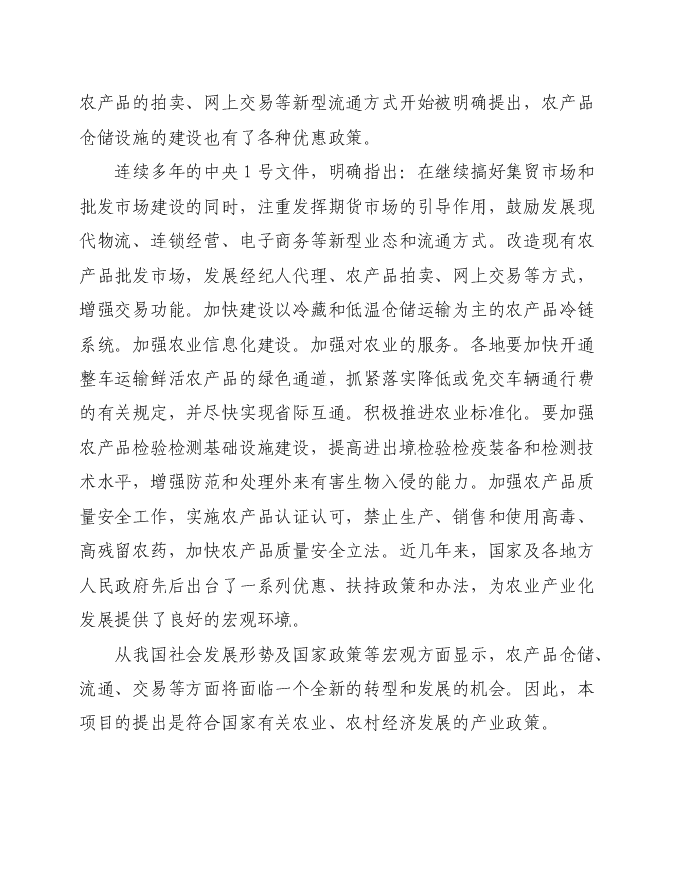 （定稿）農產(chǎn)品商貿市場(chǎng)建設項目投資立項申報書(shū)0（喜歡就下吧）