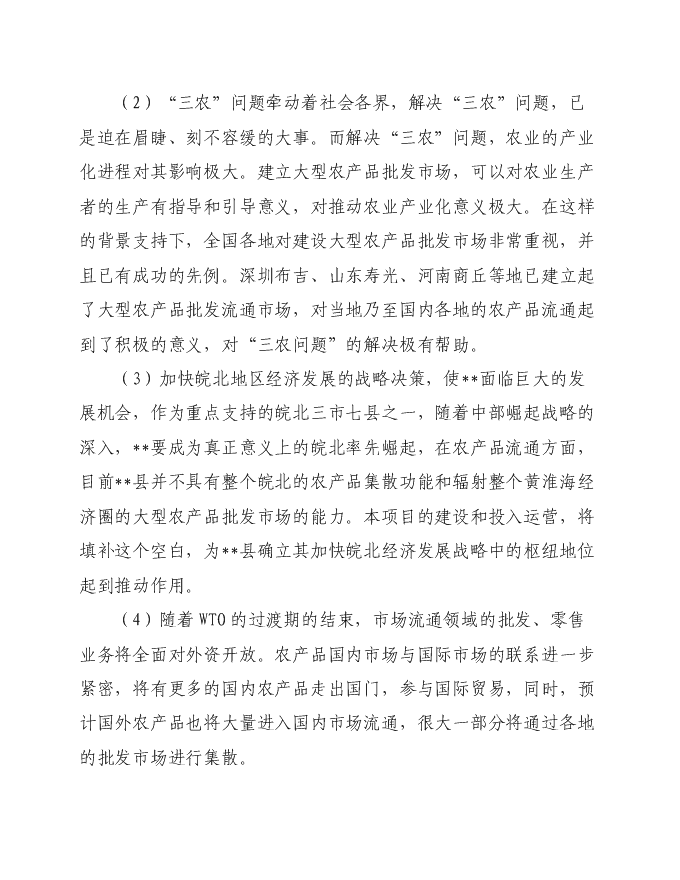 （定稿）農產(chǎn)品商貿市場(chǎng)建設項目投資立項申報書(shū)0（喜歡就下吧）