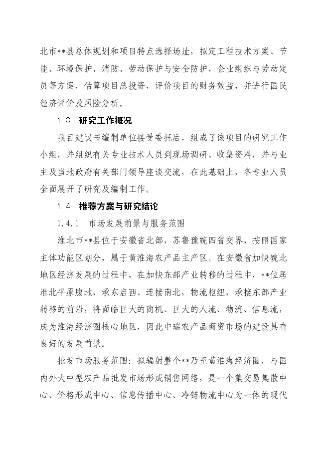 （定稿）農產(chǎn)品商貿市場(chǎng)建設項目投資立項申報書(shū)0（喜歡就下吧）