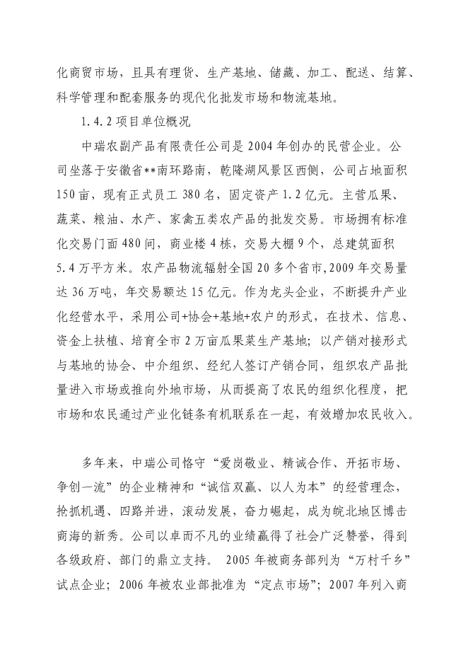 （定稿）農產(chǎn)品商貿市場(chǎng)建設項目投資立項申報書(shū)0（喜歡就下吧）