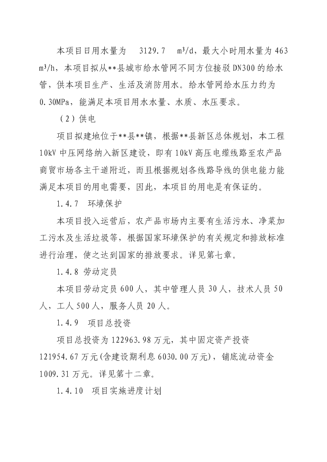 （定稿）農產(chǎn)品商貿市場(chǎng)建設項目投資立項申報書(shū)0（喜歡就下吧）