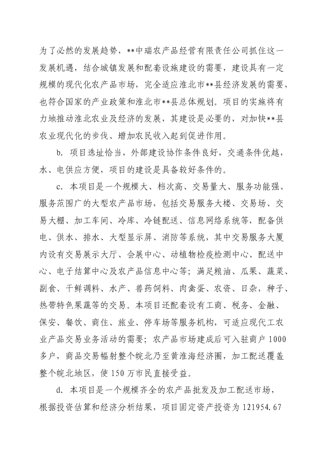 （定稿）農產(chǎn)品商貿市場(chǎng)建設項目投資立項申報書(shū)0（喜歡就下吧）
