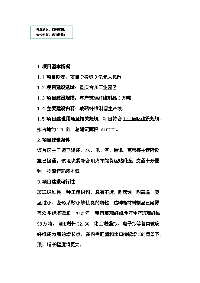 （定稿）年產(chǎn)3萬(wàn)噸玻璃纖維制品投資立項申報書(shū)6第1頁(yè)