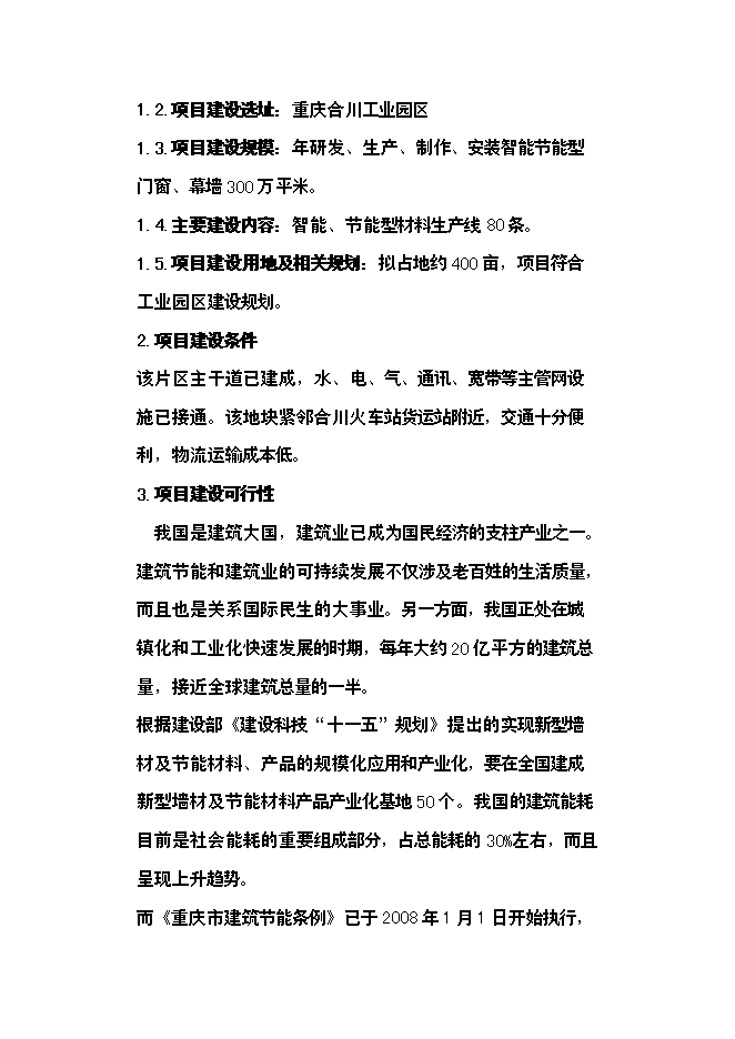 （定稿）年產(chǎn)3萬(wàn)噸玻璃纖維制品投資立項申報書(shū)6第11頁(yè)