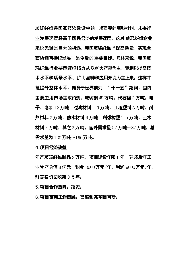 （定稿）年產(chǎn)3萬(wàn)噸玻璃纖維制品投資立項申報書(shū)6第2頁(yè)