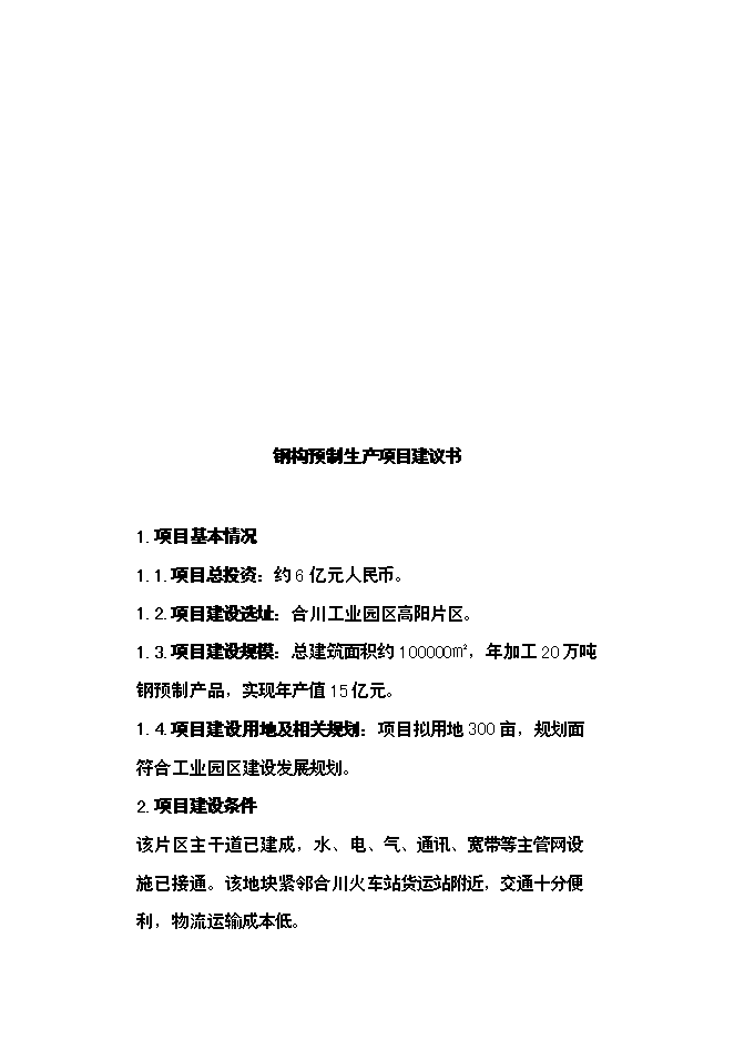 （定稿）年產(chǎn)3萬(wàn)噸玻璃纖維制品投資立項申報書(shū)6第3頁(yè)