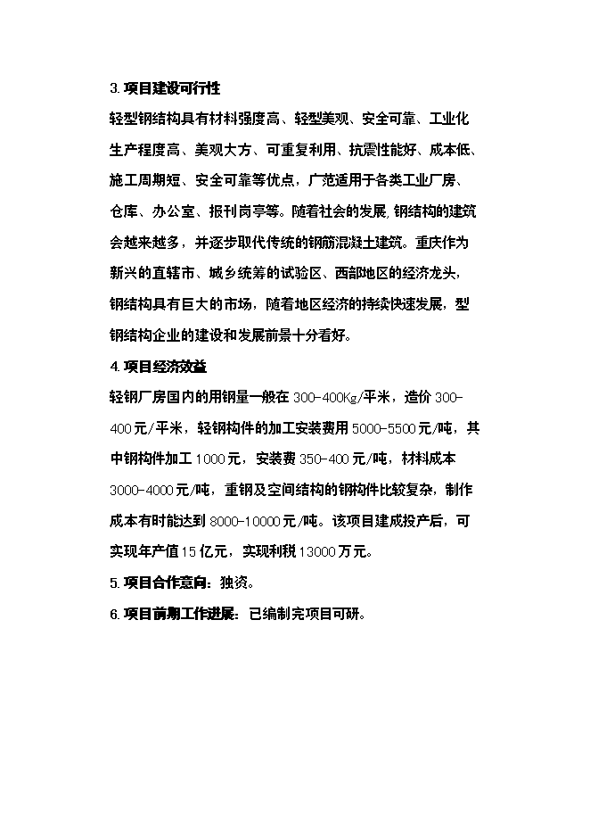 （定稿）年產(chǎn)3萬(wàn)噸玻璃纖維制品投資立項申報書(shū)6第4頁(yè)