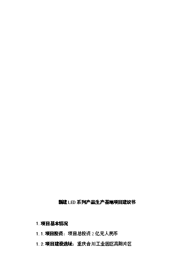 （定稿）年產(chǎn)3萬(wàn)噸玻璃纖維制品投資立項申報書(shū)6第5頁(yè)