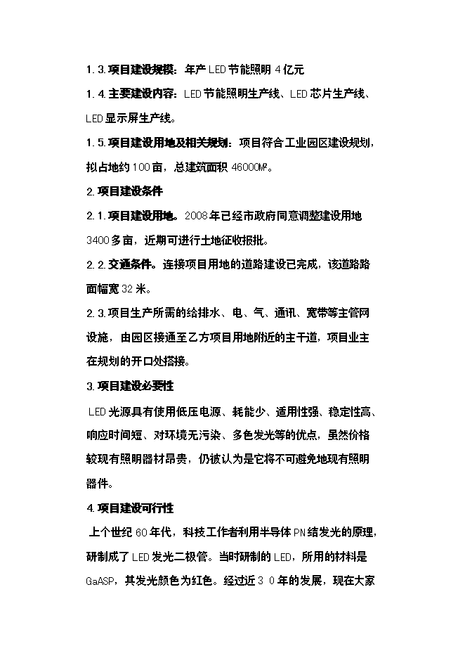 （定稿）年產(chǎn)3萬(wàn)噸玻璃纖維制品投資立項申報書(shū)6第6頁(yè)