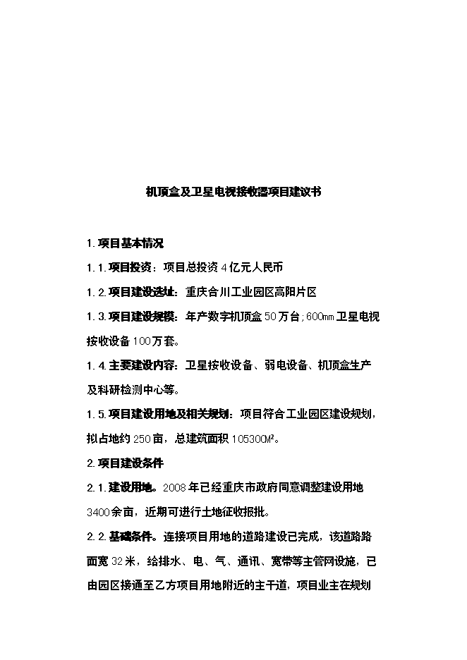 （定稿）年產(chǎn)3萬(wàn)噸玻璃纖維制品投資立項申報書(shū)6第8頁(yè)