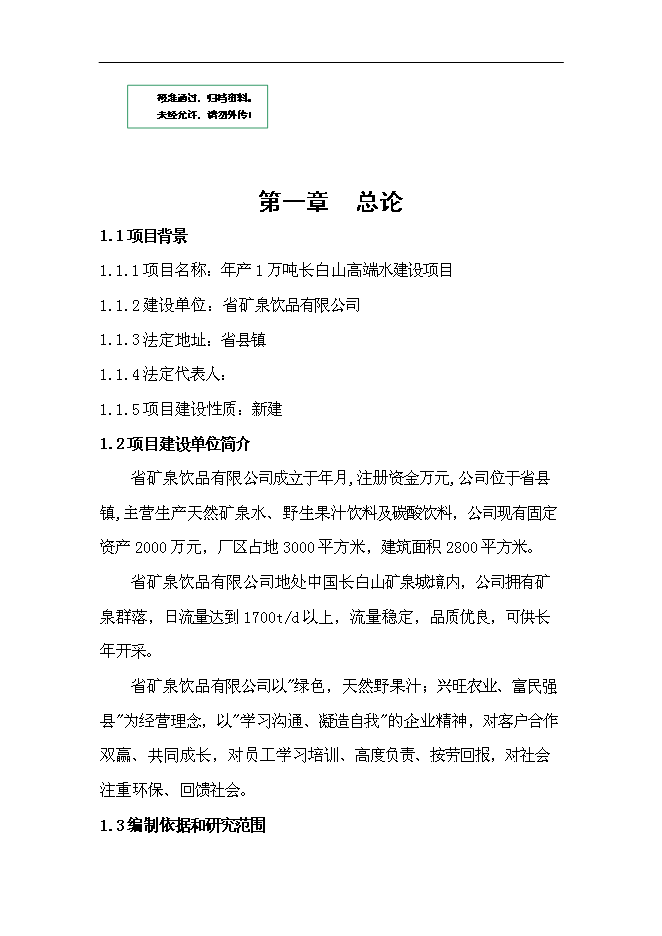 （定稿）年產(chǎn)1萬(wàn)噸長(cháng)白山高端水建設項目投資立項申報書(shū)2（喜歡就下吧）第1頁(yè)