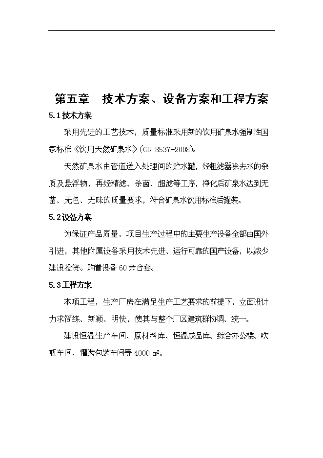 （定稿）年產(chǎn)1萬(wàn)噸長(cháng)白山高端水建設項目投資立項申報書(shū)2（喜歡就下吧）第10頁(yè)