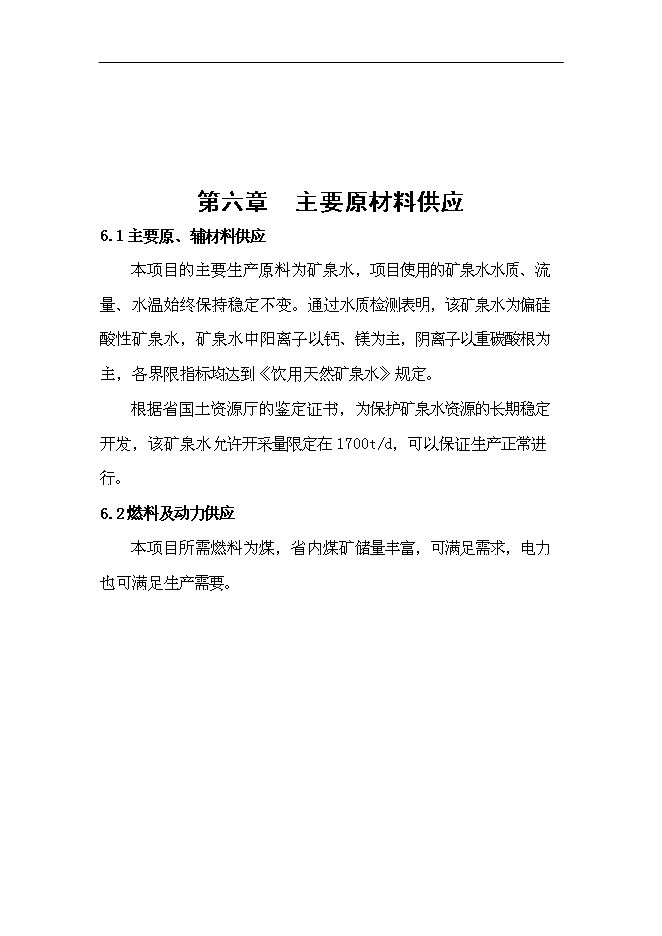（定稿）年產(chǎn)1萬(wàn)噸長(cháng)白山高端水建設項目投資立項申報書(shū)2（喜歡就下吧）第11頁(yè)