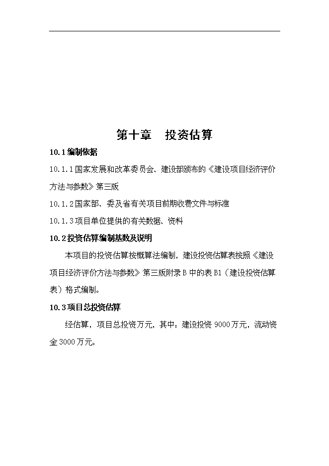（定稿）年產(chǎn)1萬(wàn)噸長(cháng)白山高端水建設項目投資立項申報書(shū)2（喜歡就下吧）第15頁(yè)