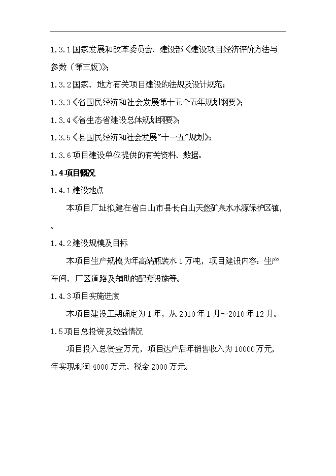 （定稿）年產(chǎn)1萬(wàn)噸長(cháng)白山高端水建設項目投資立項申報書(shū)2（喜歡就下吧）第2頁(yè)