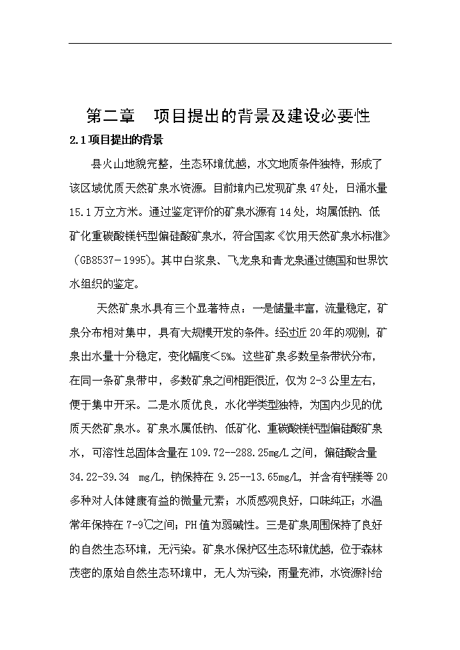 （定稿）年產(chǎn)1萬(wàn)噸長(cháng)白山高端水建設項目投資立項申報書(shū)2（喜歡就下吧）第3頁(yè)