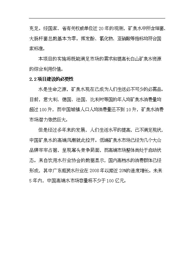 （定稿）年產(chǎn)1萬(wàn)噸長(cháng)白山高端水建設項目投資立項申報書(shū)2（喜歡就下吧）第4頁(yè)