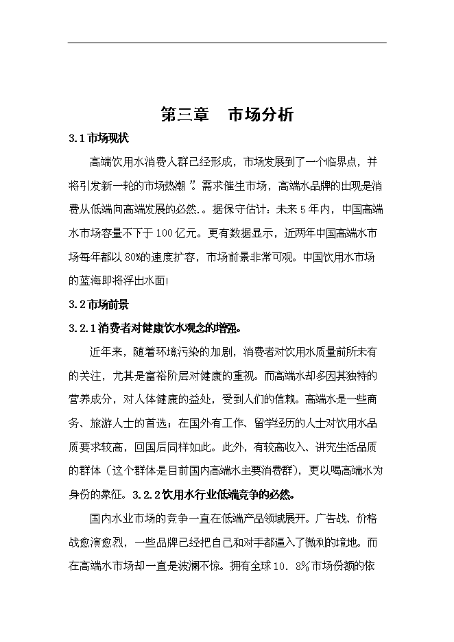 （定稿）年產(chǎn)1萬(wàn)噸長(cháng)白山高端水建設項目投資立項申報書(shū)2（喜歡就下吧）第5頁(yè)