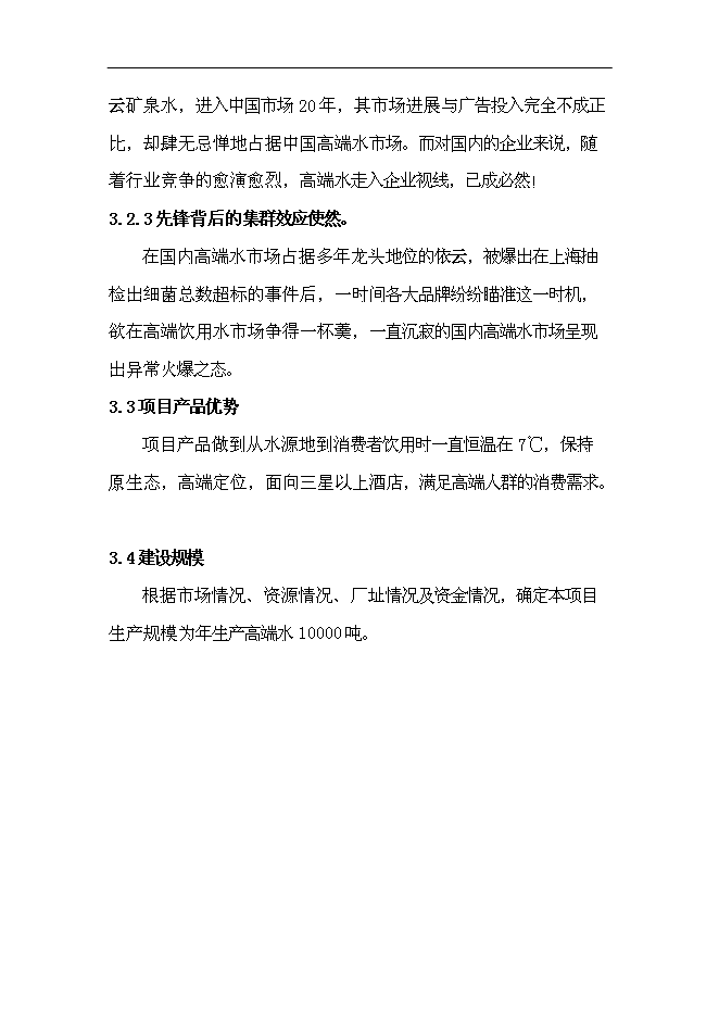 （定稿）年產(chǎn)1萬(wàn)噸長(cháng)白山高端水建設項目投資立項申報書(shū)2（喜歡就下吧）第6頁(yè)