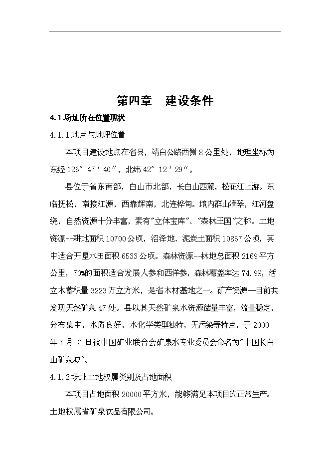 （定稿）年產(chǎn)1萬(wàn)噸長(cháng)白山高端水建設項目投資立項申報書(shū)2（喜歡就下吧）第7頁(yè)