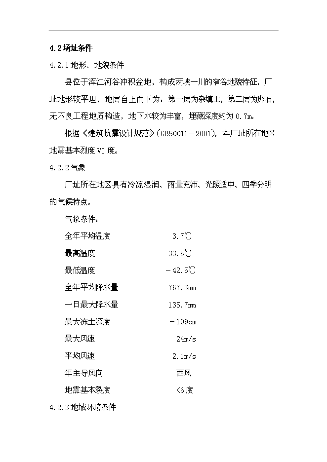 （定稿）年產(chǎn)1萬(wàn)噸長(cháng)白山高端水建設項目投資立項申報書(shū)2（喜歡就下吧）第8頁(yè)