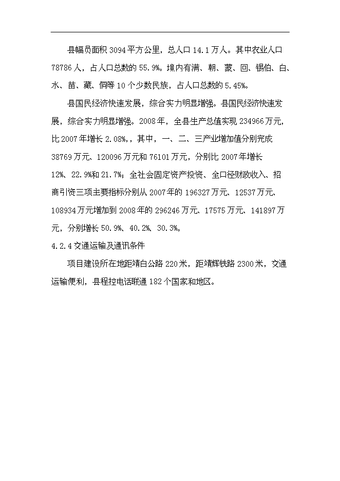 （定稿）年產(chǎn)1萬(wàn)噸長(cháng)白山高端水建設項目投資立項申報書(shū)2（喜歡就下吧）第9頁(yè)