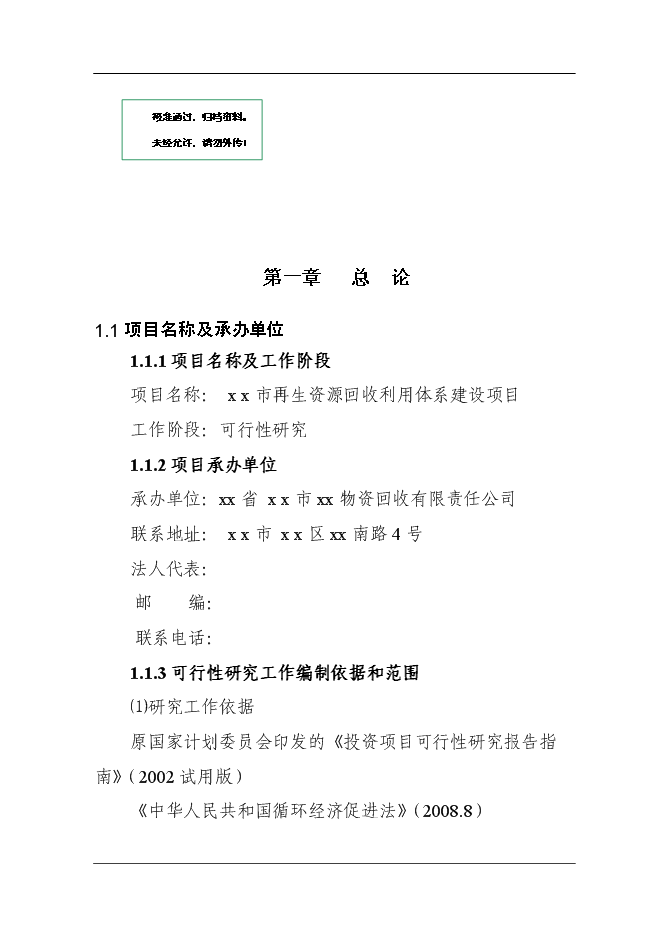 （定稿）某市再生資源回收利用體系建設項目投資立項申報書(shū)7（喜歡就下吧）第1頁(yè)