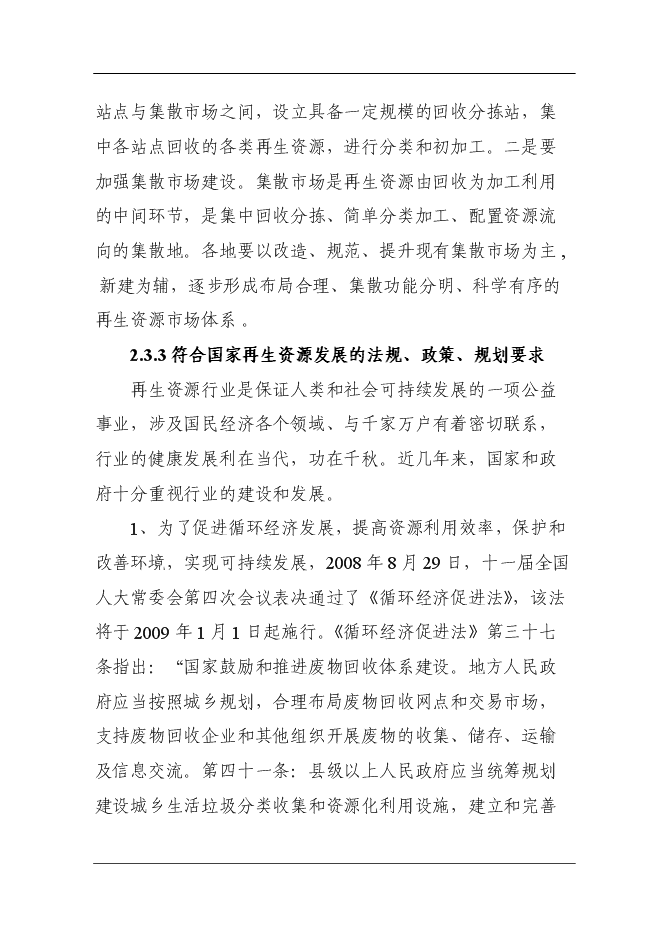 （定稿）某市再生資源回收利用體系建設項目投資立項申報書(shū)7（喜歡就下吧）第15頁(yè)