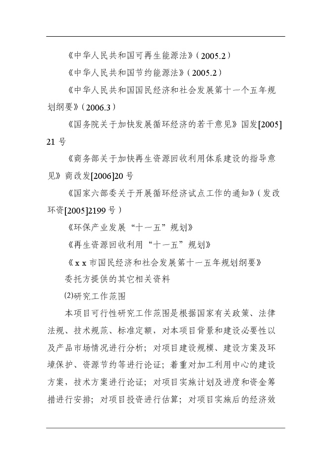 （定稿）某市再生資源回收利用體系建設項目投資立項申報書(shū)7（喜歡就下吧）第2頁(yè)