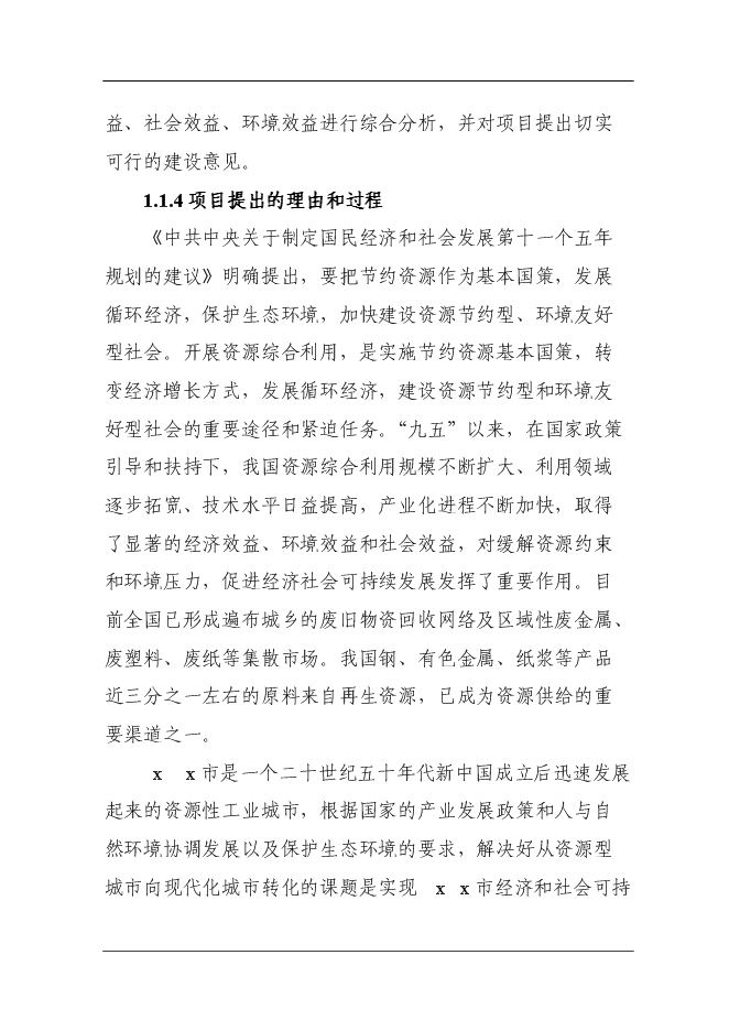 （定稿）某市再生資源回收利用體系建設項目投資立項申報書(shū)7（喜歡就下吧）第3頁(yè)