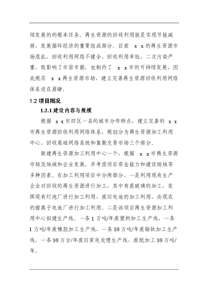 （定稿）某市再生資源回收利用體系建設項目投資立項申報書(shū)7（喜歡就下吧）第4頁(yè)