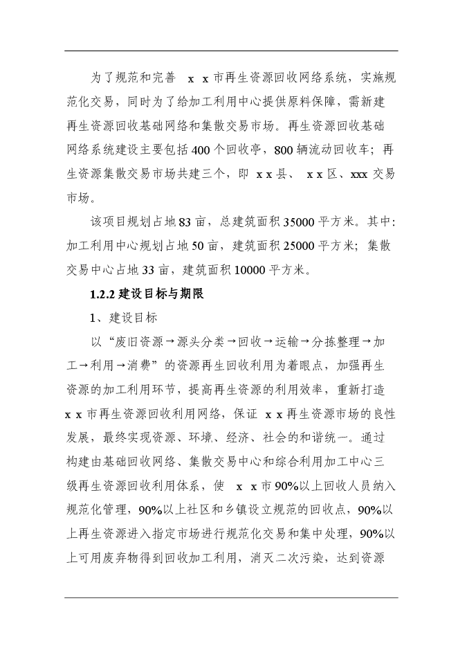 （定稿）某市再生資源回收利用體系建設項目投資立項申報書(shū)7（喜歡就下吧）第5頁(yè)