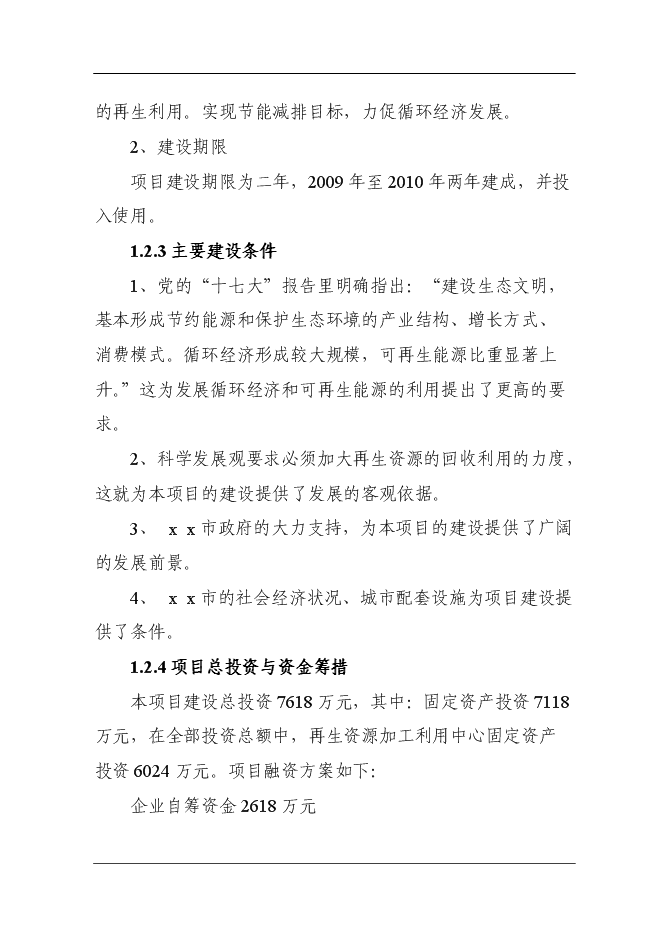 （定稿）某市再生資源回收利用體系建設項目投資立項申報書(shū)7（喜歡就下吧）第6頁(yè)