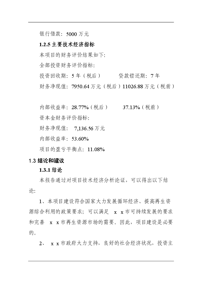 （定稿）某市再生資源回收利用體系建設項目投資立項申報書(shū)7（喜歡就下吧）第7頁(yè)