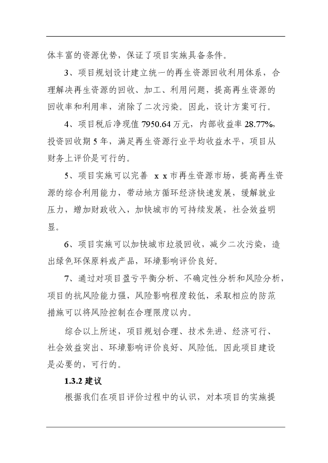 （定稿）某市再生資源回收利用體系建設項目投資立項申報書(shū)7（喜歡就下吧）第8頁(yè)