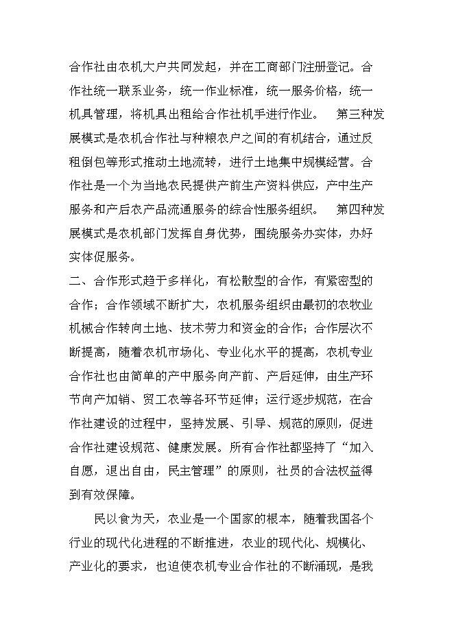 （定稿）農機服務(wù)合作社項目投資立項申報書(shū)6（喜歡就下吧）