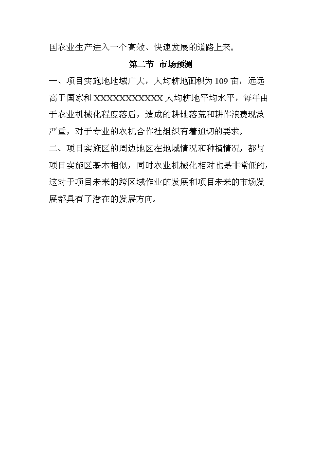 （定稿）農機服務(wù)合作社項目投資立項申報書(shū)6（喜歡就下吧）