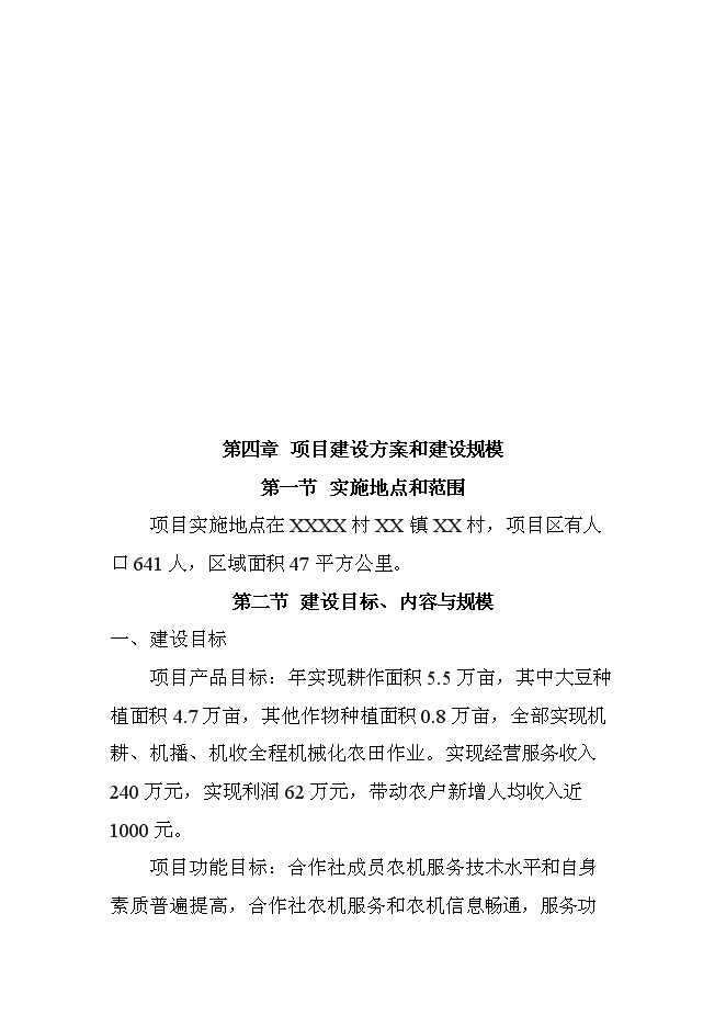 （定稿）農機服務(wù)合作社項目投資立項申報書(shū)6（喜歡就下吧）