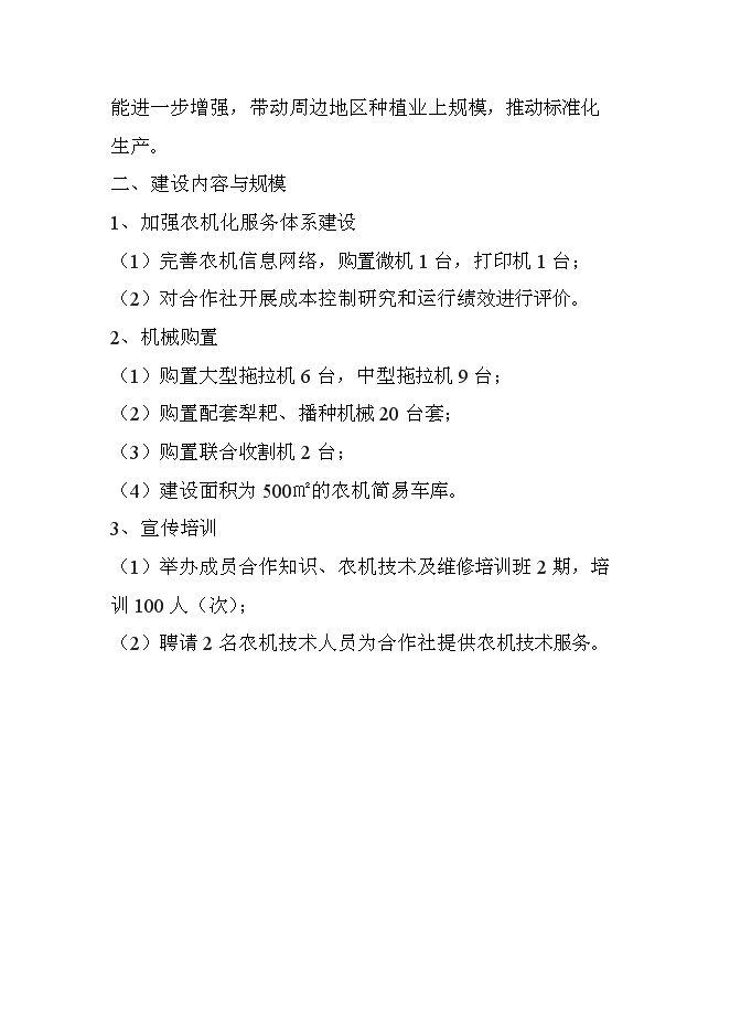 （定稿）農機服務(wù)合作社項目投資立項申報書(shū)6（喜歡就下吧）