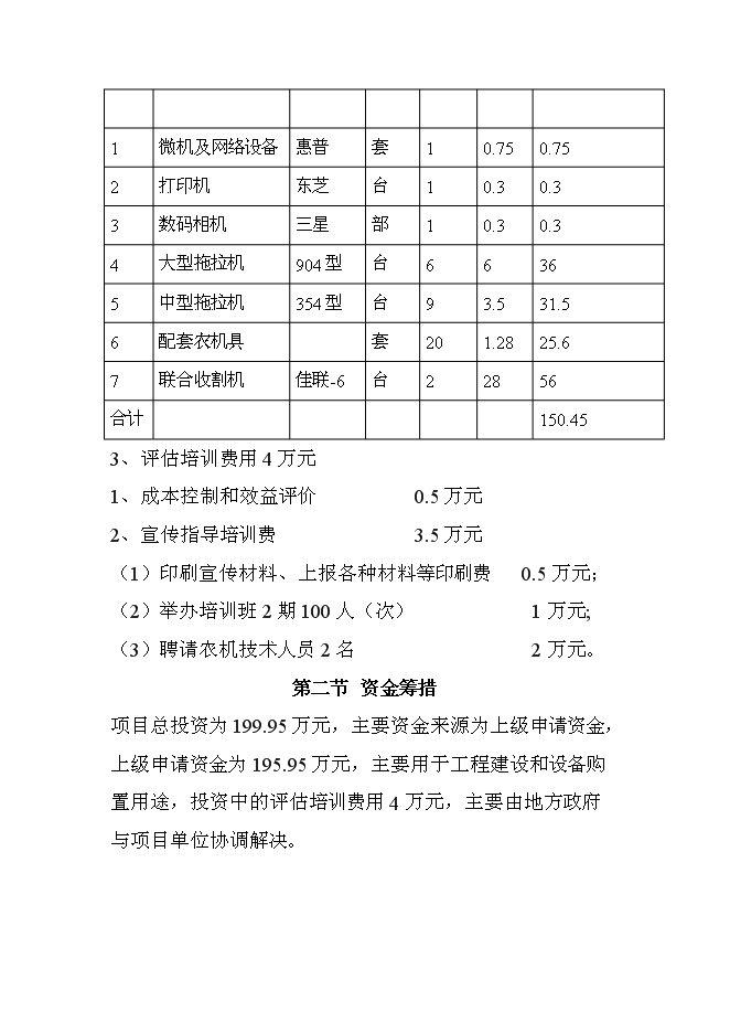 （定稿）農機服務(wù)合作社項目投資立項申報書(shū)6（喜歡就下吧）