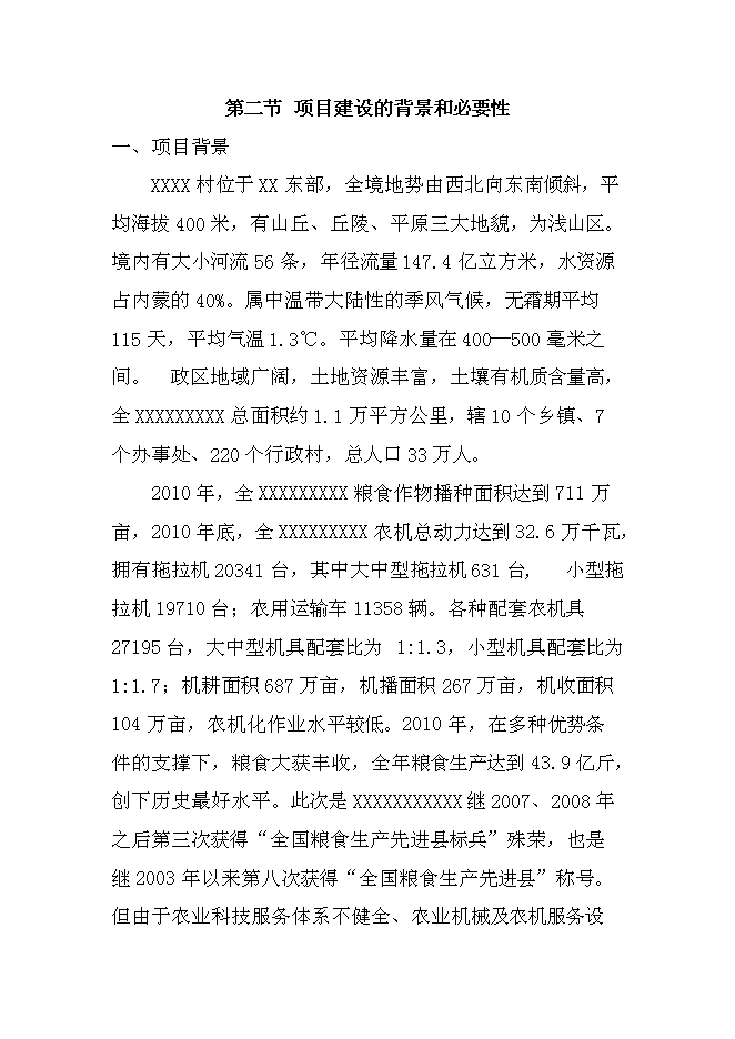 （定稿）農機服務(wù)合作社項目投資立項申報書(shū)6（喜歡就下吧）