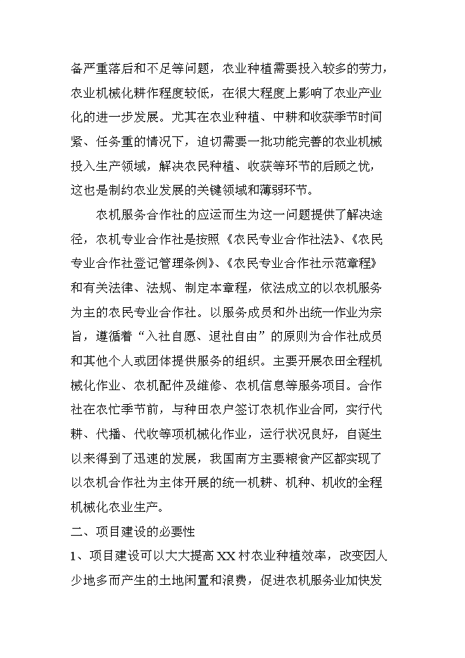 （定稿）農機服務(wù)合作社項目投資立項申報書(shū)6（喜歡就下吧）